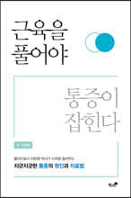 근육을 풀어야 통증이 잡힌다