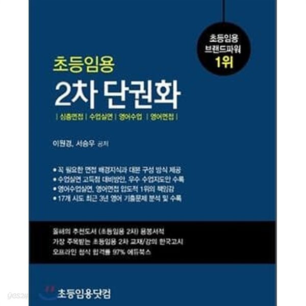 초등임용 2차 단권화 (심층면접 수업실연 영어수업실연 영어면접)