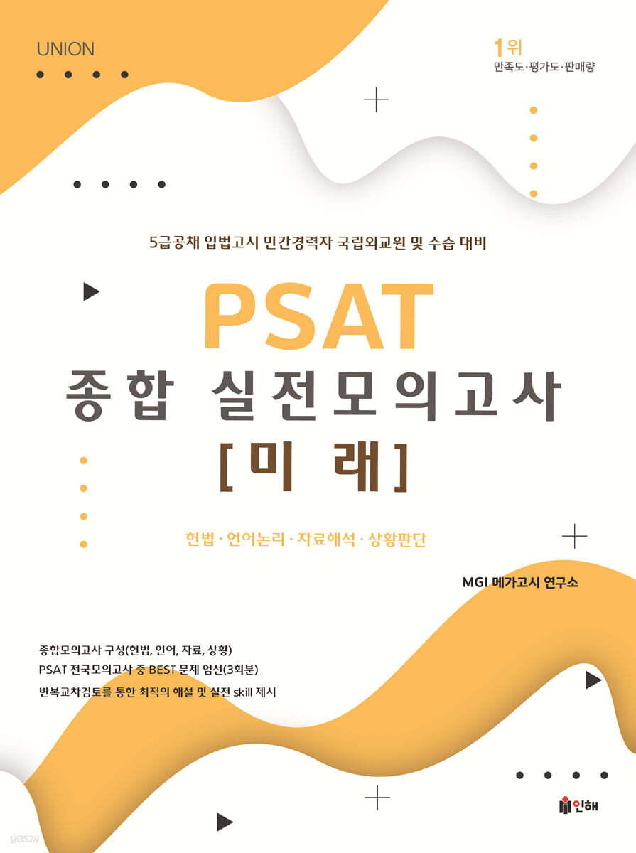 UNION PSAT 종합 실전모의고사