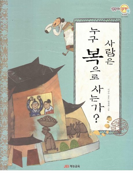 사람은 누구 복으로 사는가? (우리 옛이야기 열두마당, 02 : 경제)