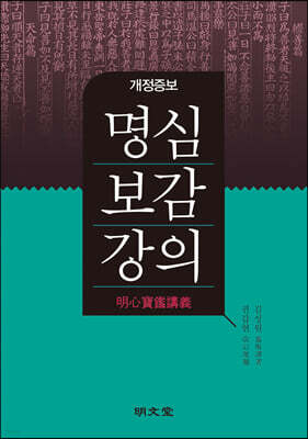 명심보감강의