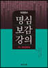 명심보감강의