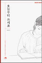 오늘부터 쓰시조