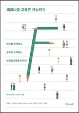 페미니즘 교육은 가능한가