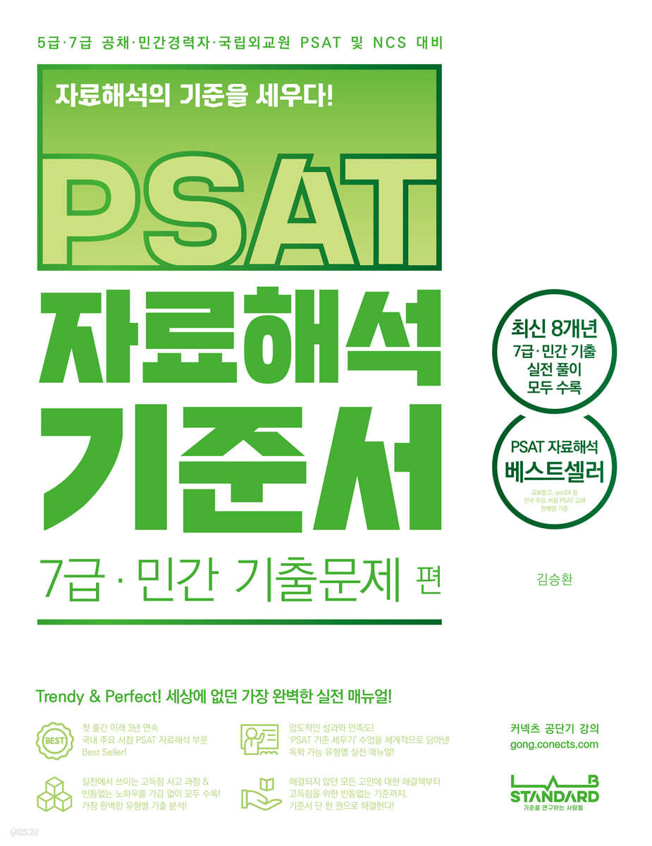 PSAT 자료해석 기준서 7급&#183;민간 기출문제 편