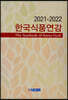 한국식품연감 2021-2022