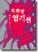 목화밭 엽기전