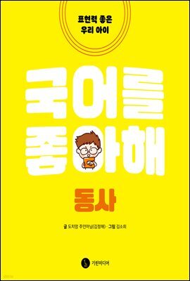 국어를 좋아해 동사