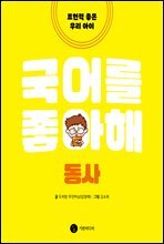국어를 좋아해 동사
