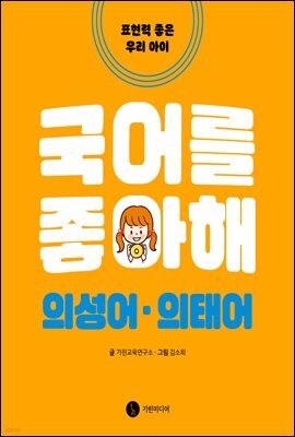 국어를 좋아해 의성어 의태어