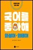 국어를 좋아해 의성어 의태어