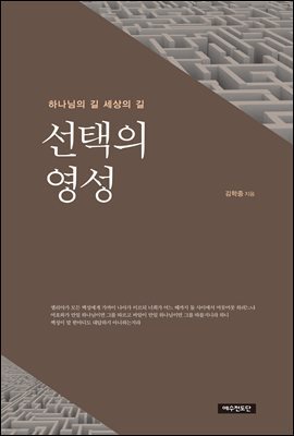 선택의 영성