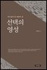 선택의 영성