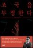 조국을 부정한다
