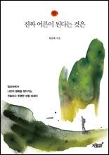 진짜 어른이 된다는 것은