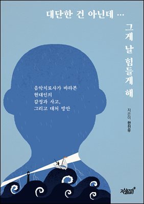 대단한 건 아닌데… 그게 날 힘들게 해