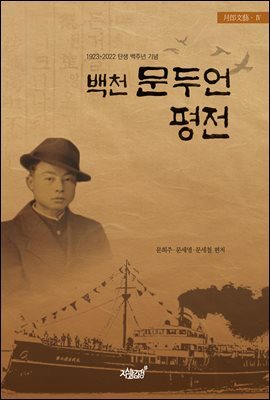 백천 문두언 평전