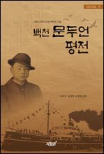 백천 문두언 평전