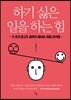 하기 싫은 일을 하는 힘
