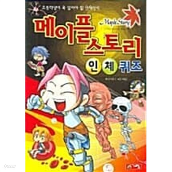 메이플 스토리 인체퀴즈