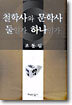 철학사와 문학사 둘인가 하나인가