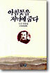 아침꽃을 저녁에 줍다