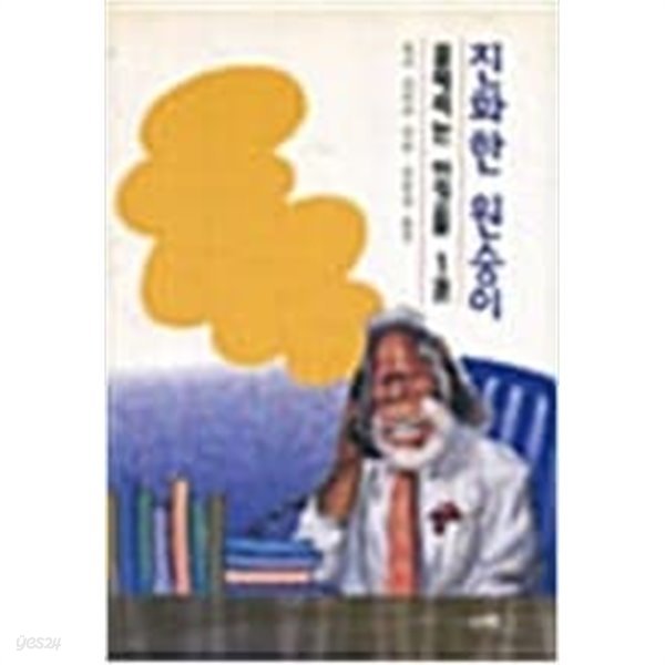 진화한 원숭이 ~골때리는 인간들 1권 ~호시 신이치 ~진초산 옮김 ~산책1994 