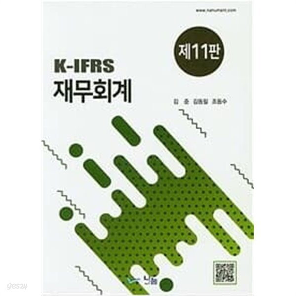 K-IFRS 재무회계 제 11판