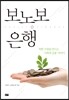 보노보 은행