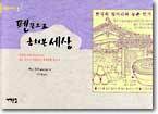 펜끝으로 훔쳐본 세상