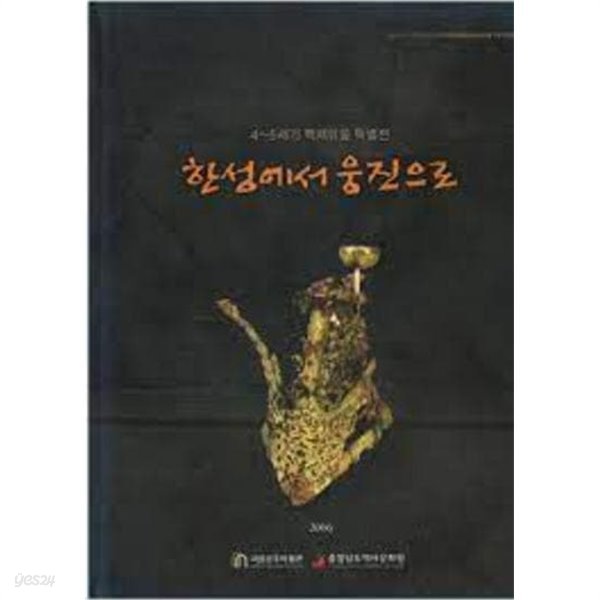 한성에서 웅진으로: 4-5세기 백제유물 특별전 (2006 초판)