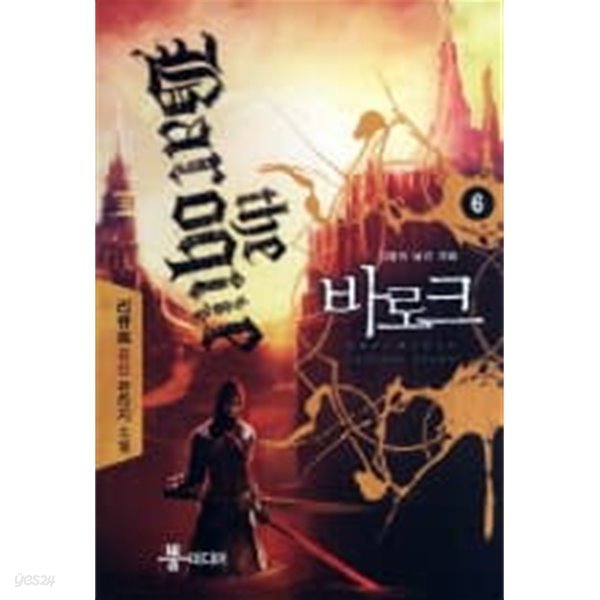 바로크(작은책)완결1~6  - 리큐르 퓨전 판타지 소설 -