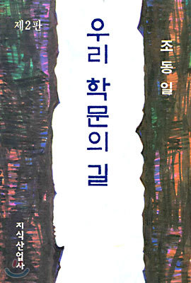 우리 학문의 길