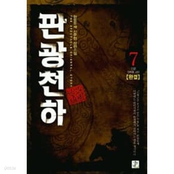 판광천하(작은책)완결1~7  - 한돌두새 신무협 판타지 장편소설 -