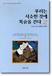 우리는 사소한 것에 목숨을 건다 (2)