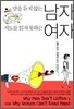 말을 듣지 않는 남자 지도를 읽지 못하는 여자
