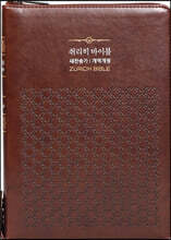 취리히 바이블 (새찬송가/개역개정/색인/지퍼/합본/특대/다크브라운)