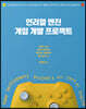 언리얼 엔진 게임 개발 프로젝트