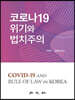 코로나19 위기와 법치주의