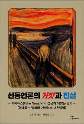선동언론의 거짓과 진실