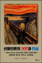 선동언론의 거짓과 진실