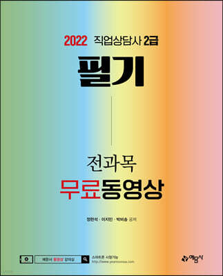 2022 직업상담사 2급 필기 전과목 무료동영상