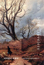 미치광이 여행자