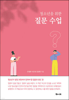 청소년을 위한 질문 수업
