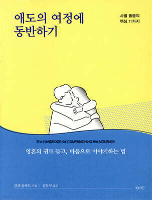 애도의 여정에 동반하기