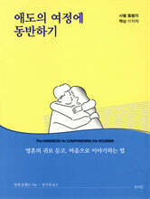 애도의 여정에 동반하기