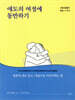 애도의 여정에 동반하기