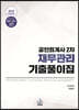 공인회계사 2차 재무관리 기출풀이집