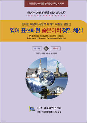 영어표현패턴 숨은이치 정밀해설 (상)