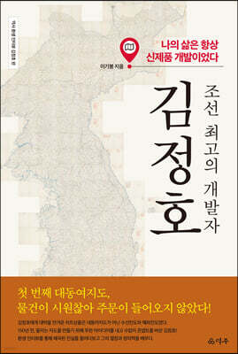 조선 최고의 개발자 김정호